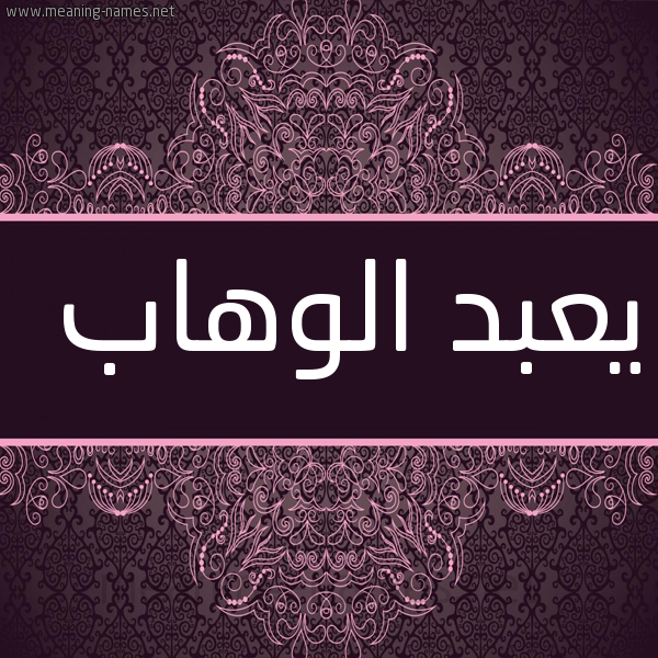 شكل 4 صوره زخرفة عربي للإسم بخط عريض صورة اسم يعبد الوهَّاب AbdulWahab